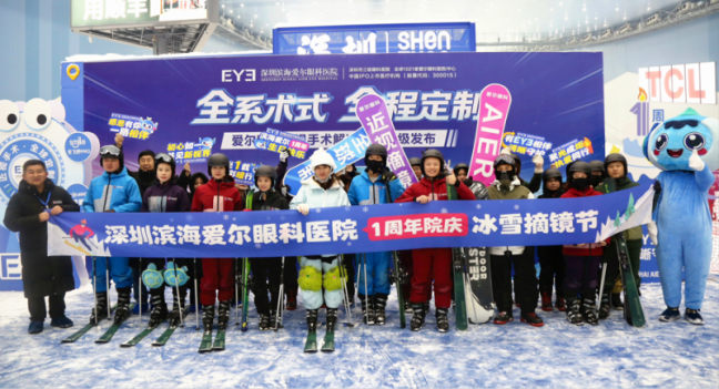 冰雪摘镜节启幕：深圳滨海爱尔屈光矫正技术升级，SMILE pro散光矫正增强版成亮点